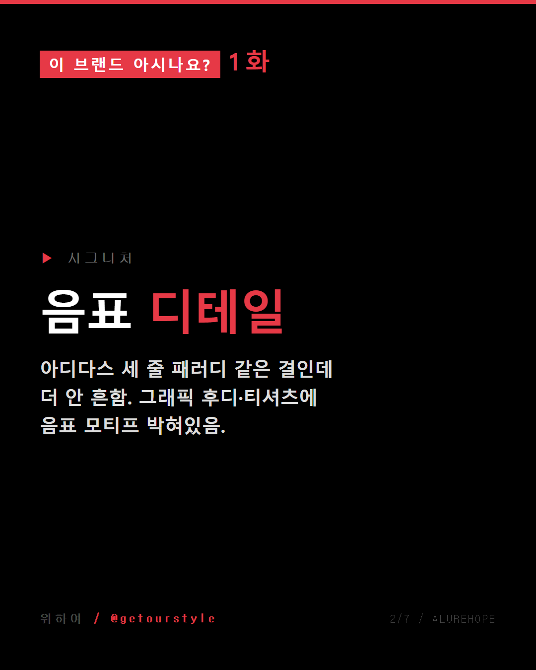 시그니처 — 음표 디테일 (아디다스 세 줄 패러디 결인데 더 안 흔함)