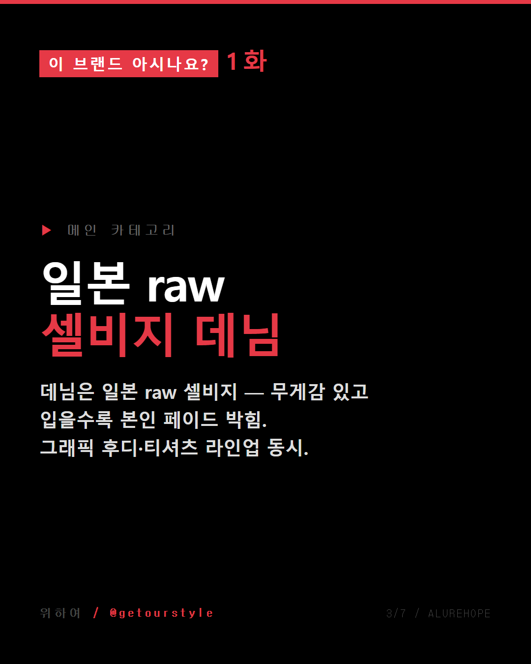 메인 — 일본 raw 셀비지 데님 + 그래픽 후디·티