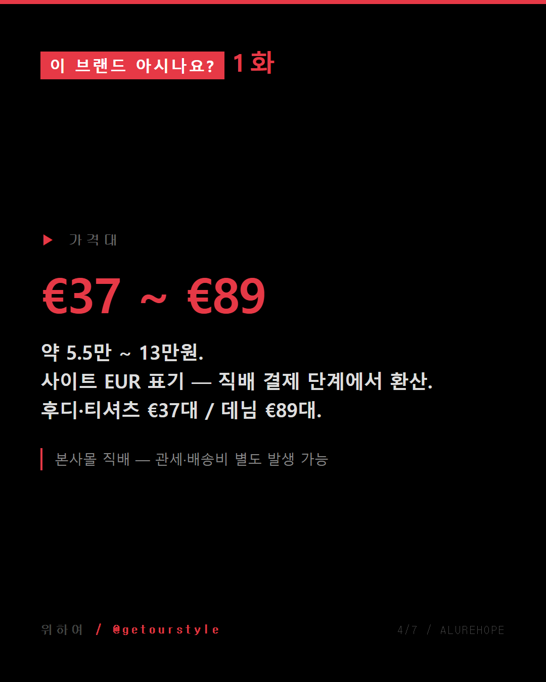 가격대 — €37~€89 (약 5.5만~13만원)