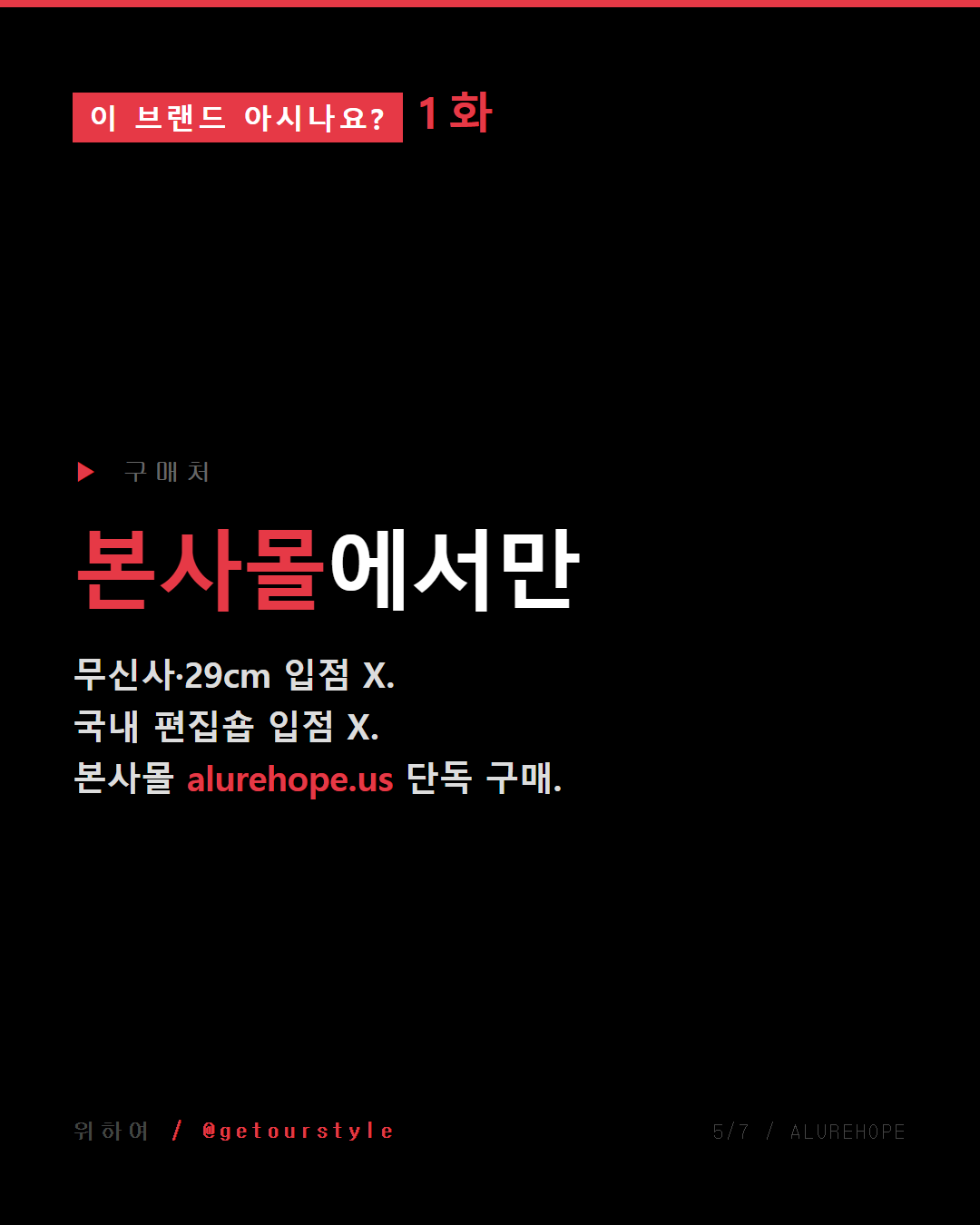 구매처 — 본사몰 alurehope.us 단독 (무신사·29cm X)