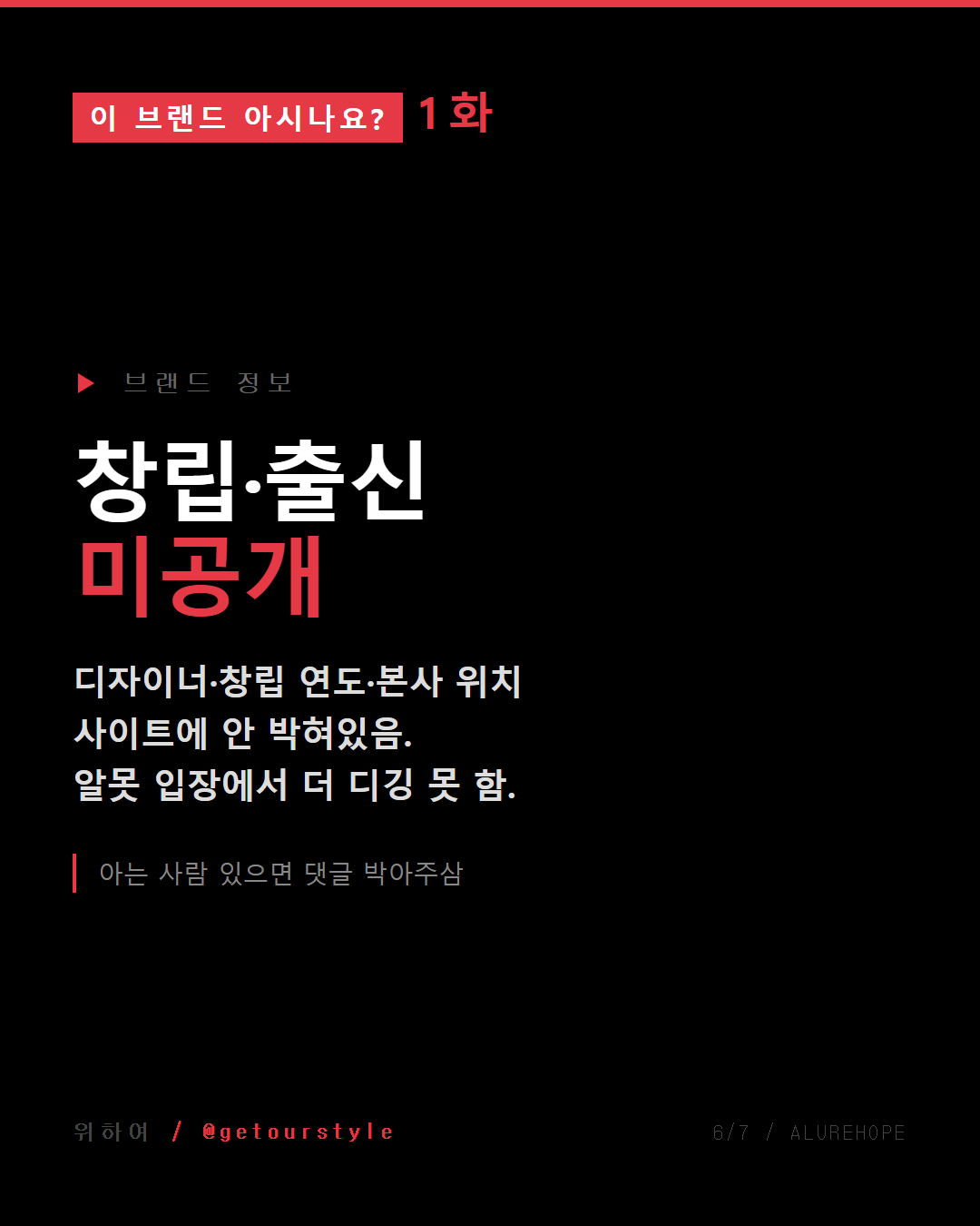 브랜드 정보 — 창립·출신 미공개. 알못이 더 못 디깅함