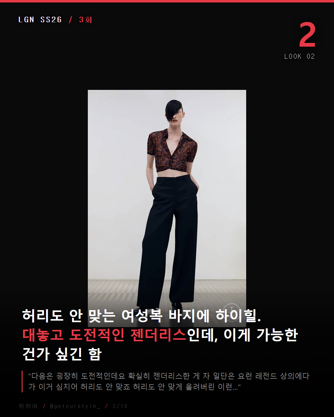 허리 안 맞는 여성복 바지에 하이힐 — 대놓고 도전적