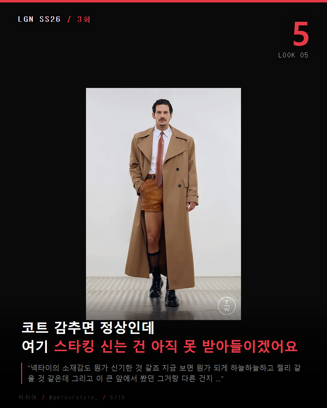 코트 감추면 정상인데, 스타킹은 아직 못 받아들이겠음