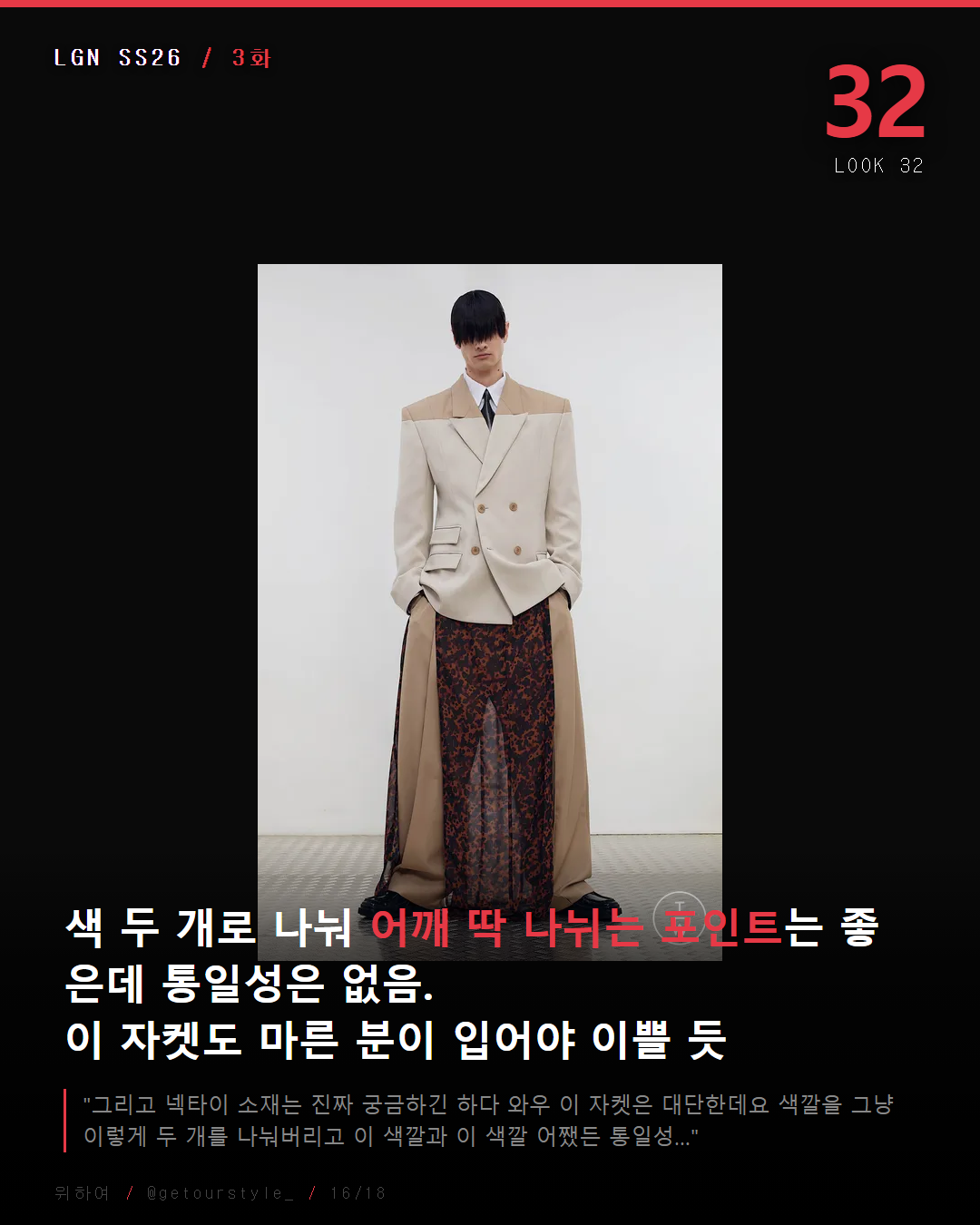 어깨 딱 나뉘는 포인트는 좋은데 통일성은 없음